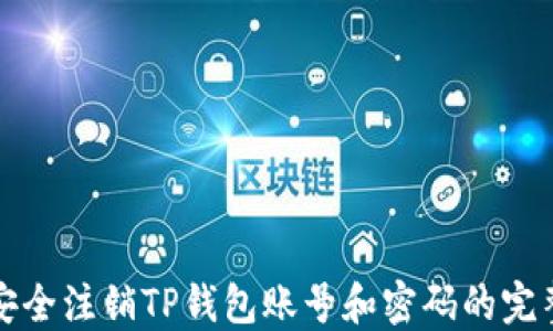 
如何安全注销TP钱包账号和密码的完整指南