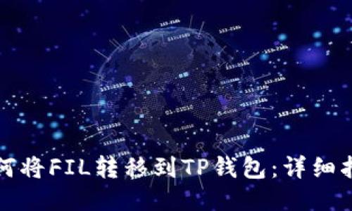 如何将FIL转移到TP钱包:详细指南