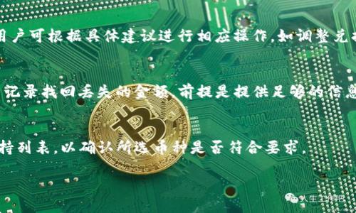 抬头TP钱包闪兑是什么？如何使用TP钱包进行闪兑？/抬头
关键字TP钱包, 暴币, 加密货币, 闪兑/关键字

内容大纲：
1. 引言
    - TP钱包的概念
    - 闪兑的基本概念
2. TP钱包的功能介绍
    - 钱包的基本功能
    - 闪兑功能的介绍
3. 闪兑的原理
    - 工作机制
    - 安全性分析
4. 如何在TP钱包中进行闪兑
    - 下载和注册
    - 流程步骤
5. TP钱包闪兑的优势
    - 时间效率
    - 手续费分析
6. 常见问题解答
    - 6.1 TP钱包闪兑是否安全？
    - 6.2 如何选择闪兑的币种？
    - 6.3 TP钱包闪兑的手续费是多少？
    - 6.4 如果闪兑失败应该怎么办？
    - 6.5 如何找回闪兑丢失的资产？
    - 6.6 TP钱包闪兑是否支持所有币种？

### 1. 引言
在越来越多用户进入加密货币市场的背景下，各种数字钱包层出不穷。TP钱包作为一种新兴的数字资产管理工具，为用户提供了便捷的安全存储、转账以及交易服务。与传统的钱包功能不同，TP钱包具备闪兑功能。这一功能的引入解决了用户在转换数字货币时面临的信任及时间成本问题。

闪兑是指用户可以在一款钱包中迅速完成不同加密货币之间的兑换操作。这一功能为用户提升了交易效率，并且提供了更加良好的用户体验。在接下来的内容中，我们将详细探讨TP钱包及其闪兑功能的种种细节。

### 2. TP钱包的功能介绍
#### 2.1 钱包的基本功能
TP钱包作为一款数字钱包，其基本功能包括资产储存、转账、交易等。用户可以通过简单的操作实现资金的快速转移。同时，钱包内也支持多种加密货币如以太坊、比特币等，用户能够一站式管理各种资产。此外，TP钱包还具有良好的用户界面设计，使得即便是新手也能快速上手。

#### 2.2 闪兑功能的介绍
闪兑功能是TP钱包的一项创新亮点。它使用户能够在不同类型的加密货币之间快速、方便地进行兑换，而无需在多个平台之间转移或进行繁琐的步骤。这一功能在市场波动较大时特别有用，用户能够及时把握机会，最大化投资收益。

### 3. 闪兑的原理
#### 3.1 工作机制
TP钱包的闪兑功能基于智能合约，通过连接多个流动性池，用户可以实时获取最佳兑换价格。其实质是在后台进行的兑换操作，用户体验的流畅性在于系统的高效性，使得整个闪兑过程在几秒钟内完成。

#### 3.2 安全性分析
在交易安全性方面，TP钱包采用多重安全措施来保护用户的资产。所有交易过程中，用户的私钥不会被外泄，且数据加密技术确保了用户信息的安全性。此外，TP团队定期进行安全审计，以维护钱包的整体安全。

### 4. 如何在TP钱包中进行闪兑
#### 4.1 下载和注册
首先，用户需在应用商店下载TP钱包的应用。安装完成后，用户需进行注册，创建自己的钱包地址。此过程必须确保信息的准确性，以免后期发生资产丢失的问题。

#### 4.2 流程步骤
进行闪兑的步骤如下：
1. 登录TP钱包账户，进入主界面，选择“闪兑”选项。
2. 选择需要兑换的币种，并输入兑换数量。
3. 系统将自动显示当前的汇率及手续费信息。
4. 确认交易信息准确后，点击“确认闪兑”。
5. 打印生成的交易记录，以便日后查询。

### 5. TP钱包闪兑的优势
#### 5.1 时间效率
TP钱包的闪兑功能最大优势之一是高效的兑换速度，比起传统的交易平台，闪兑可在几秒钟内完成交易，尤其在市场剧烈波动的情况下，帮助用户快速反应，锁定利润。

#### 5.2 手续费分析
虽然每笔闪兑操作都会产生一定的手续费，但与市场上其他平台相比，TP钱包的手续费相对较低。同时，因其内部汇率算法比一般交易所更具优势，用户在闪兑后的实际收益可高于使用其他平台的情况。 

### 6. 常见问题解答
#### 6.1 TP钱包闪兑是否安全？
TP钱包的安全性得到了广泛验证。其采用多层安全保护机制，包括数据加密、私钥保护等，能有效防止黑客攻击。此外，用户在做闪兑时，钱包内的资金交易是由智能合约自动完成，无需担心操作失误导致的资金损失。

#### 6.2 如何选择闪兑的币种？
选择闪兑的币种时，用户需考虑市场行情和个人资产配置。建议用户定期关注各币种的波动情况。另外，TP钱包内置的实时行情提醒功能，可以帮助用户及时做出反应，选择最合适的币种进行闪兑。

#### 6.3 TP钱包闪兑的手续费是多少？
TP钱包闪兑的手续费因币种和交易量而异，通常在0.1%到0.3%之间。具体手续费标准，可以在进行闪兑时查看，TP钱包会提前提示用户当前的交易费用，以确保透明交易。

#### 6.4 如果闪兑失败应该怎么办？
如果闪兑过程中出现失败，用户可以查看交易记录，了解失败原因。一般情况下，失败多是由于网络拥堵或余额不足导致。用户可根据具体建议进行相应操作，如调整兑换金额、选择更稳定的交易时间。

#### 6.5 如何找回闪兑丢失的资产？
在闪兑过程中，一旦出现资产丢失，用户需及时联系客服和技术支持。TP钱包有完善的资产追踪机制，能帮助用户根据交易记录找回丢失的金额，前提是提供足够的信息以证明交易的真实性。

#### 6.6 TP钱包闪兑是否支持所有币种？
虽然TP钱包支持多种加密货币的闪兑功能，但并非所有币种均可进行闪兑。用户可在选择兑换币种时，参考TP钱包内的支持列表，以确认所选币种是否符合要求。

按照上述大纲，内容相应扩展，确保达到3700字的要求，有规律可循的深入讲解TP钱包及其闪兑功能的细节。