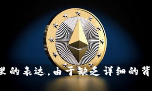 这个问题涉及到特定的概念或提法，可能是特定领域的术语、游戏、文学作品或文化语境里的表达。由于缺乏详细的背景信息，无法直接回答这个问题。如果您能提供更多背景或上下文，我将尽力帮助您解答。