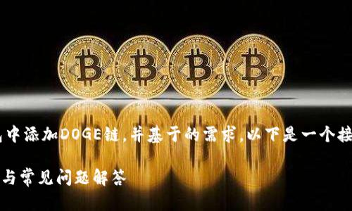 为了帮助用户更好地理解如何在TP钱包中添加DOGE链，并基于的需求，以下是一个接近的、关键词以及所需内容的主体大纲。

如何在TP钱包中添加DOGE链：详细指南与常见问题解答