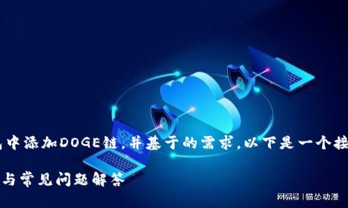 为了帮助用户更好地理解如何在TP钱包中添加DOGE链,并基于的需求,以下是一个接近的、关键词以及所需内容的主体大纲。
如何在TP钱包中添加DOGE链:详细指南与常见问题解答