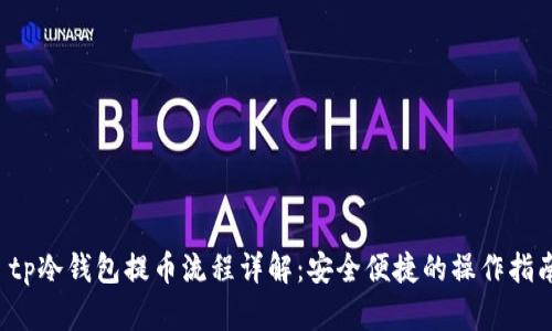  tp冷钱包提币流程详解：安全便捷的操作指南