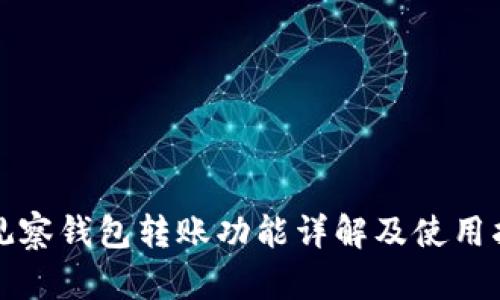 TP观察钱包转账功能详解及使用指南