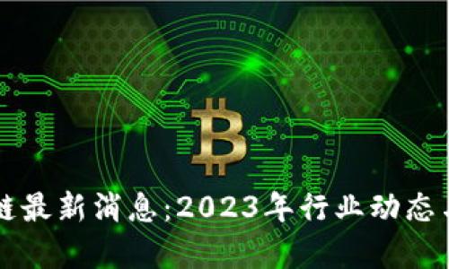 维港区块链最新消息：2023年行业动态与趋势分析