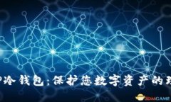 jiaotiTP冷钱包：保护您数字资产的理想选择