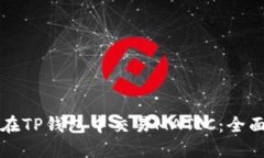 如何在TP钱包中交易MATIC：全面指南