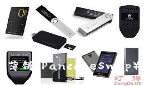 TP钱包如何添加薄饼（PancakeSwap）并进行交易指南