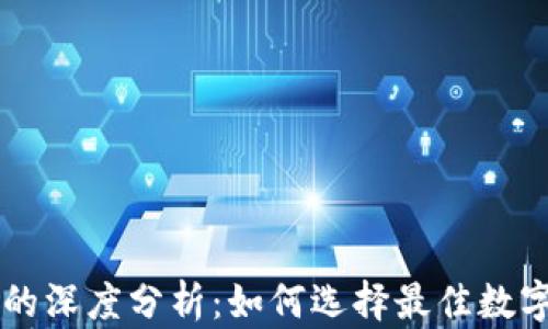 
TP钱包与火币的深度分析：如何选择最佳数字货币交易平台