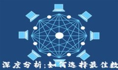 TP钱包与火币的深度分析：如何选择最佳数字货币