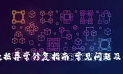 TP钱包数据异常修复指南：常见问题及解决方案