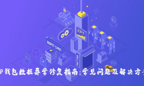 TP钱包数据异常修复指南：常见问题及解决方案