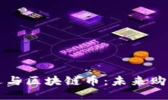 网易严选与区块链币：未来购物的新宠