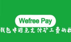如何在TP钱包中避免支付矿工费的技巧与方法