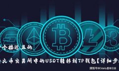 思考一个接近且的如何将火币交易所中的USDT转移