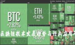 2023年区块链技术发展趋势与行业应用研判报告