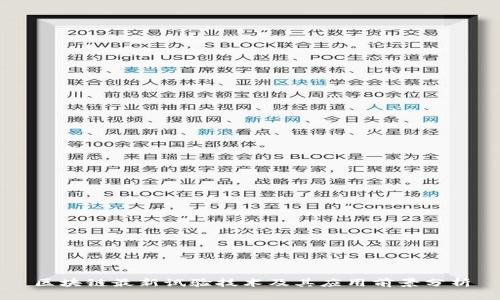 区块链最新试验技术及其应用前景分析