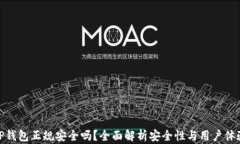 TP钱包正规安全吗？全面解析安全性与用户体验
