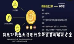 新版TP钱包无法进行薄饼交易的解决方案