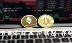 如何下载和使用TP钱包：详细指南