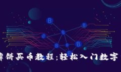 TP钱包薄饼买币教程：轻松入门数字货币交易