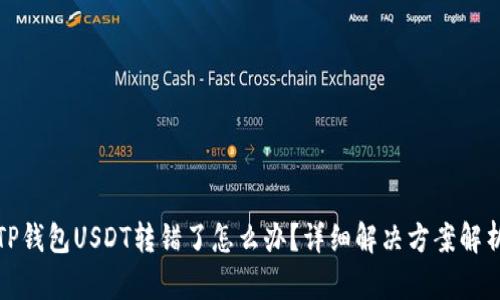 TP钱包USDT转错了怎么办？详细解决方案解析