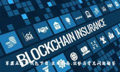 苹果正版TP钱包下载：使用指南、优势与常见问题