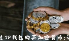 如何通过TP钱包购买加密货币：详细指南