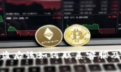 tp钱包被盗后该如何联系客服及应对措施