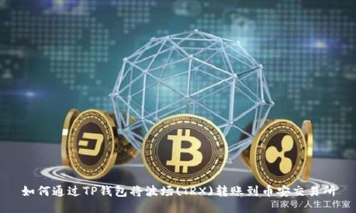 如何通过TP钱包将波场(TRX)转账到币安交易所