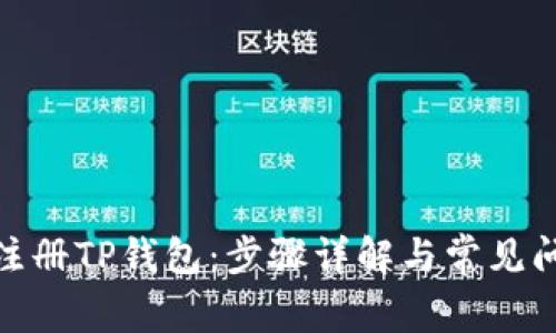 : 如何注册TP钱包：步骤详解与常见问题解答