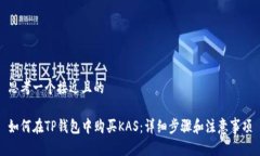 思考一个接近且的如何在TP钱包中购买KAS：详细步