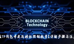 如何在TP钱包中更改授权限制数量？详解步骤与注