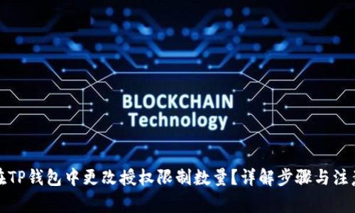 如何在TP钱包中更改授权限制数量？详解步骤与注意事项