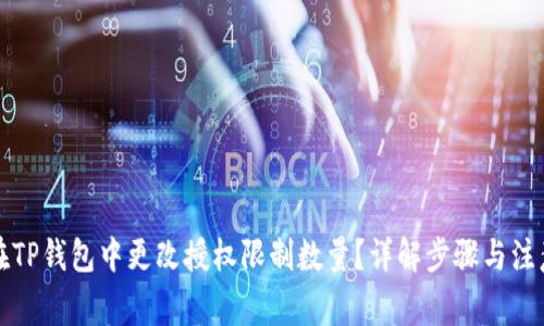 如何在TP钱包中更改授权限制数量？详解步骤与注意事项