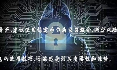 安卓 TP 钱包下载与使用教程：详细视频指导

TP 钱包, 安卓下载, 钱包使用, 教程视频/guanjianci

## 内容大纲

1. **引言**
   - TP 钱包的定义与重要性
   - 为什么安卓用户需要 TP 钱包

2. **TP 钱包的特点**
   - 安全性
   - 多币种支持
   - 用户友好的界面

3. **安卓 TP 钱包下载步骤**
   - 第一步：访问官网下载页面
   - 第二步：选择正确的安卓版本
   - 第三步：授权与安装

4. **TP 钱包的首次使用**
   - 创建新钱包和备份
   - 导入已有的钱包
   - 设定密码与二次验证

5. **TP 钱包的基本功能介绍**
   - 接收与发送加密货币
   - 查看交易记录
   - 资产管理

6. **常见问题解答**
   - 常见问题一：TP 钱包安全吗？
   - 常见问题二：如何解决安装过程中出现的错误？
   - 常见问题三：如何恢复丢失的钱包？
   - 常见问题四：TP 钱包支持哪些加密货币？
   - 常见问题五：如何保障我的钱包安全？
   - 常见问题六：国内用户使用 TP 钱包的注意事项

---

## 第1部分：引言

### TP 钱包的定义与重要性

随着数字货币的快速发展，越来越多的人开始关注加密货币及其安全存储的问题。TP 钱包作为一种专为数字资产设计的安全工具，能够有效地帮助用户管理和存储各种加密货币。对于安卓用户来说，拥有一个功能强大的钱包不仅有助于保护资产安全，还能轻松实现方便的交易。

### 为什么安卓用户需要 TP 钱包

安卓系统以其开放性和多样性，成为了全球用户最喜爱的手机操作系统之一。很多人选择使用安卓手机进行数字货币交易和管理，因此一个可靠的 TP 钱包显得尤为重要。在这篇文章中，我们将逐步介绍如何下载和使用 TP 钱包，并回答一些常见的疑问。

---

## 第2部分：TP 钱包的特点

### 安全性

TP 钱包采用了多重加密技术，确保用户的资产安全。它包含私钥保护、交易验证和冷存储等多种安全措施，使用户可以放心使用。

### 多币种支持

TP 钱包支持多种主流的加密货币，包括比特币、以太坊、莱特币等，为用户提供了更大的灵活性和选择空间。

### 用户友好的界面

TP 钱包拥有直观、简洁的用户界面，无论是新手还是资深用户，都能轻松上手，快速找到所需功能。

---

## 第3部分：安卓 TP 钱包下载步骤

### 第一步：访问官网下载页面

打开你的安卓设备，前往 TP 钱包的官方网站。这是保证下载安全和最新版本的重要步骤。

### 第二步：选择正确的安卓版本

在官网上，找到适用于安卓的下载链接，确保下载匹配你的设备系统版本，以避免兼容性问题。

### 第三步：授权与安装

下载完成后，点击安装，并在弹出的权限请求中选择授权。安装过程结束后，找到 TP 钱包图标，点击打开即可。

---

## 第4部分：TP 钱包的首次使用

### 创建新钱包和备份

首次使用 TP 钱包时，用户需要创建一个新钱包并进行数据备份。按照应用内的步骤，设定你的钱包名称、密码，并生成备份助记词，确保你的资产安全。

### 导入已有的钱包

如果你已经有了其他钱包的数据，可以选择导入已有的钱包，输入相应的私钥或助记词。

### 设定密码与二次验证

为了提高安全性，建议用户在设置中开启二次验证，通过短信或邮箱获得验证码。

---

## 第5部分：TP 钱包的基本功能介绍

### 接收与发送加密货币

TP 钱包支持简单的加密货币交易功能。在主界面中，你可以轻松找到接收和发送选项，输入金额后即可完成交易。

### 查看交易记录

通过应用中的“交易记录”功能，用户可以随时查看所有历史交易，以及相关的详细信息。这有助于用户更好地管理自己的资产。

### 资产管理

TP 钱包还提供了资产管理功能，帮助用户实时监控市场行情和自己的资产变化，制定合理的投资策略。

---

## 第6部分：常见问题解答

### 常见问题一：TP 钱包安全吗？

TP 钱包的安全性分析
TP 钱包采用了行业领先的安全技术，包括多重加密和私钥管理。用户的私钥只存储在本地，不会上传到服务器，因此即使在网络环境不安全的情况下，资产依然能够得到保护。此外，TP 钱包支持冷钱包存储，进一步提升安全性。在当前加密货币市场上，安全一直是用户最关心的问题，因此选择 TP 钱包是明智之举。

### 常见问题二：如何解决安装过程中出现的错误？

解决安装错误的步骤
在安装 TP 钱包的过程中，难免会遇到一些常见错误，比如安装包损坏或权限不足。首先，建议用户在官方下载最新版本，并确保存储空间充足。如果出现权限问题，用户可以在手机设置中找到应用权限，手动授权。此外，清除手机的缓存数据可能会解决部分问题。若仍无法解决，请联系客服获取专业帮助。

### 常见问题三：如何恢复丢失的钱包？

钱包恢复步骤详解
如果用户丢失了登录信息或无法访问钱包，可以通过备份助记词进行恢复。启动 TP 钱包，选择“恢复钱包”选项，输入你在创建钱包时保存的助记词。根据系统提示完成后续步骤，确保输入准确。若没有备份，资产则难以恢复，因此在创建钱包时一定要妥善保管助记词。

### 常见问题四：TP 钱包支持哪些加密货币？

支持的加密货币列表
TP 钱包支持多种经典的加密货币，包含但不局限于比特币（BTC）、以太坊（ETH）、莱特币（LTC）等。随着市场的变化，TP 钱包也会不断更新和增加支持的币种，用户可以在应用内查看具体支持的列表。对于长期投资者来说，确认钱包支持的币种至关重要，以确保资产灵活管理。

### 常见问题五：如何保障我的钱包安全？

提升钱包安全性的技巧
为了保障 TP 钱包的安全，用户应采取多重措施，包括设定复杂的密码、启用二次验证以及定期备份。如有条件，可以选择冷存储方式将大额资产转移至不联网的设备。此外，用户应注意不随便点击陌生链接或下载不明应用，以防诈骗或木马攻击。多层防护措施将显著提升资产的安全性。

### 常见问题六：国内用户使用 TP 钱包的注意事项

国内用户的使用指南
在使用 TP 钱包时，国内用户需注意遵循当地法规，确保所有交易及投资行为合法。此外，由于市场波动性大，务必谨慎投资，合理分配资产。建议使用稳定币作为交易媒介，减少风险。同时，了解国际和国内的交易费率差异，确保每一笔交易都能获得合理的收益。

--- 

此内容大纲及问题解答可以用作创造详细的文章，并根据每个部分逐步撰写相应的内容。通过详细的信息，用户不仅可以学到 TP 钱包的使用技巧，还能感受到其重要性和优势。