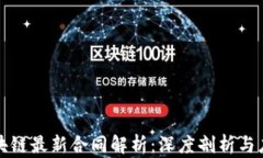 蚂蚁区块链最新合同解析