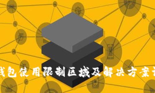 TP钱包使用限制区域及解决方案详解