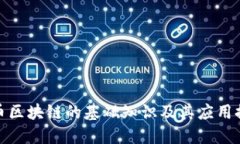 火币区块链的基础知识及其应用探讨