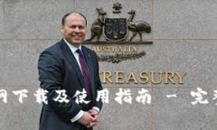 TP钱包官网下载及使用指南 - 完整免费教程