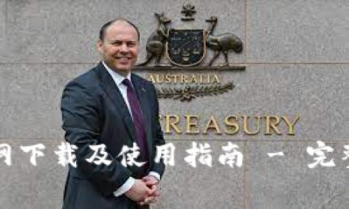 TP钱包官网下载及使用指南 - 完整免费教程