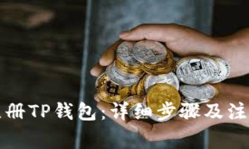 如何注册TP钱包:详细步骤及注意事项