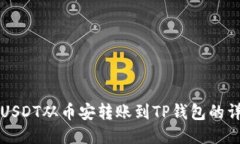 如何将USDT从币安转账到