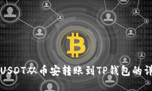 如何将USDT从币安转账到TP钱包的详细指南
