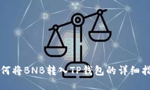 如何将BNB转入TP钱包的详细指南