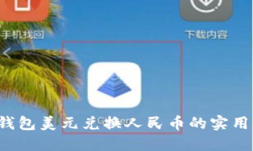  TP钱包美元兑换人民币的实用指南