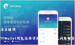 与关键词TPWallet钱包注册详细教程及常见问题解答