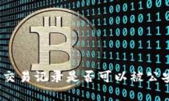 tp钱包交易记录是否可以被公安查到？