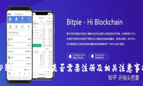 TP钱包使用指南：是否需要注册及相关注意事项