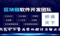 TP钱包矿工费为零的探讨与解决方案